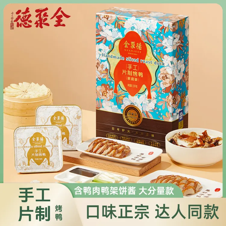 【全聚德】切片烤鸭北京烤鸭美味切片代餐即食达人专属家庭装分享装
