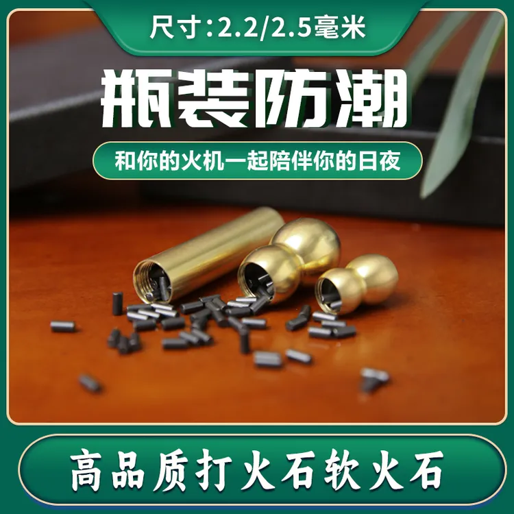 打火机火石金属瓶装高品质打火机打火石粒软火花大2.2/打火机火石