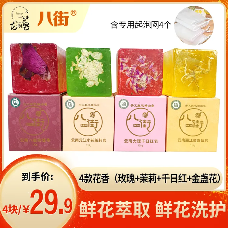 八街手工鲜花精油皂120g*4+皂类专用起泡网*4