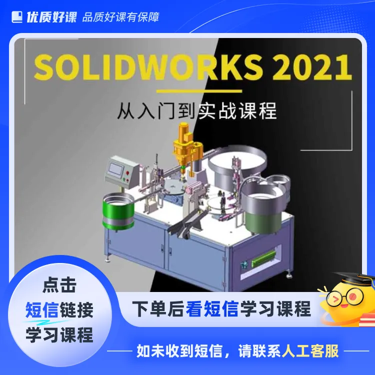 Solidworks2021从入门到实战