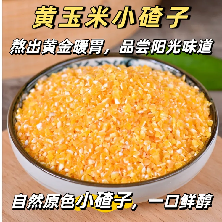 粘糯玉米碴子500g1斤云南小碴子玉米糁苞小粒包谷米粗粮煮粥蒸饭