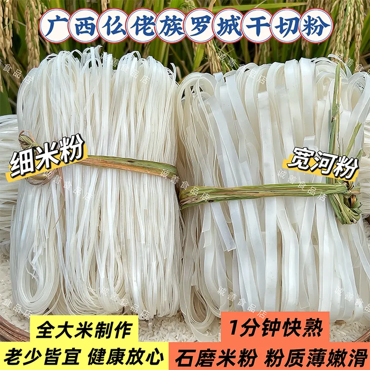 广西罗城干切粉仫佬族特产石磨大米制作石宽扁粉细粉细米粉家用