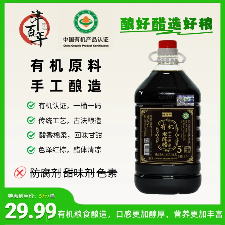 【有机认证】手工原浆老陈醋-酸度5度-有机高粱手工酿造-支持试吃商品图