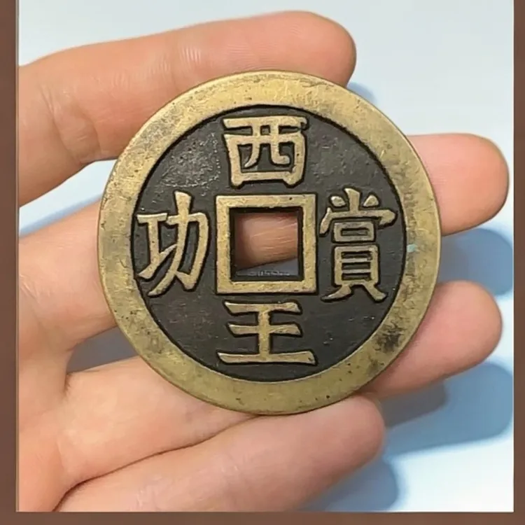 西王赏功精美仿古铜钱