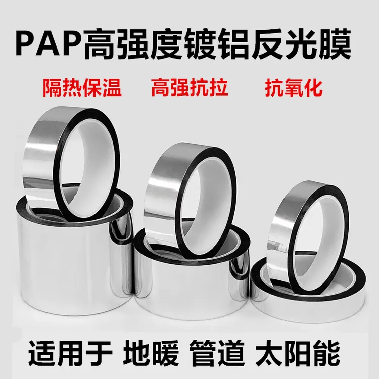PAP胶带反光胶带地暖胶带铝热膜胶带防晒水管太阳能管道保温隔热