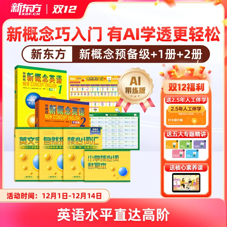【新东方】新概念英语AI版 中外教+AI练有AI学透更轻松含加强版