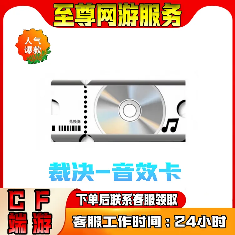 裁决-音效卡 cf穿越火线端游商品
