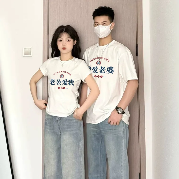 我爱老婆网红情侣两件套装2025夏天一男一女七夕正肩短袖t恤上衣