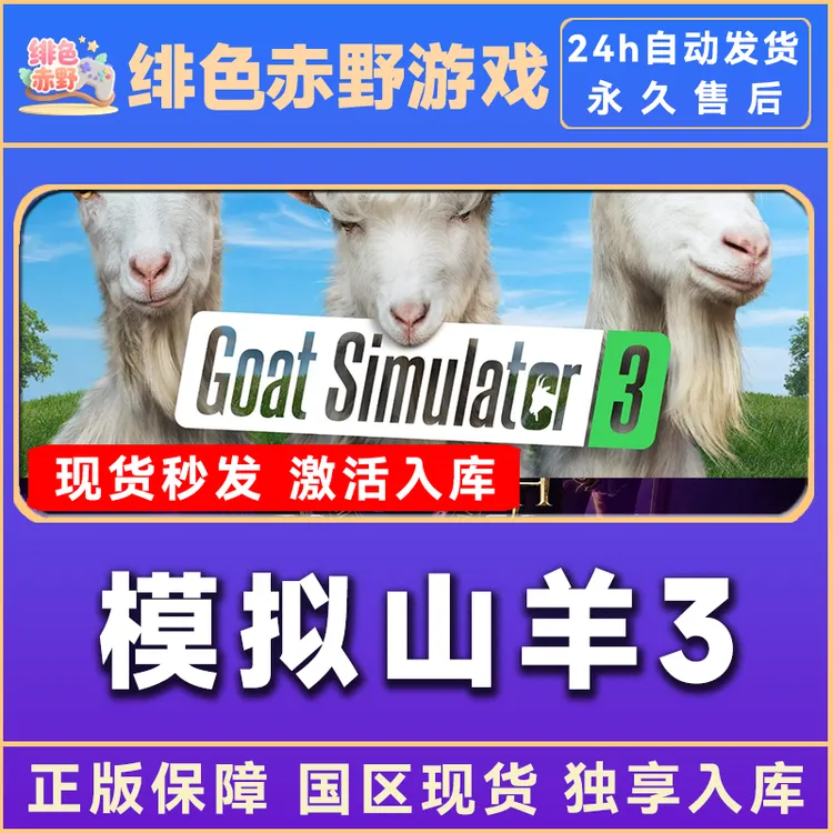 模拟山羊3 goat simulator 激活码 豪华版 入库