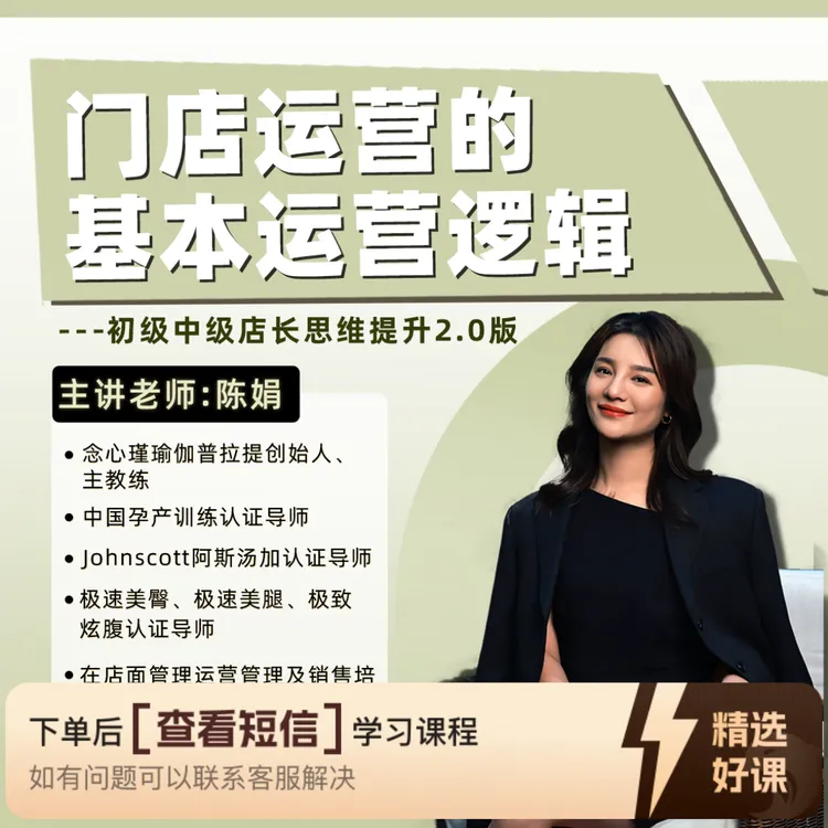 门店经营 初级中级店长思维提升2.0（留意短信解锁课程）