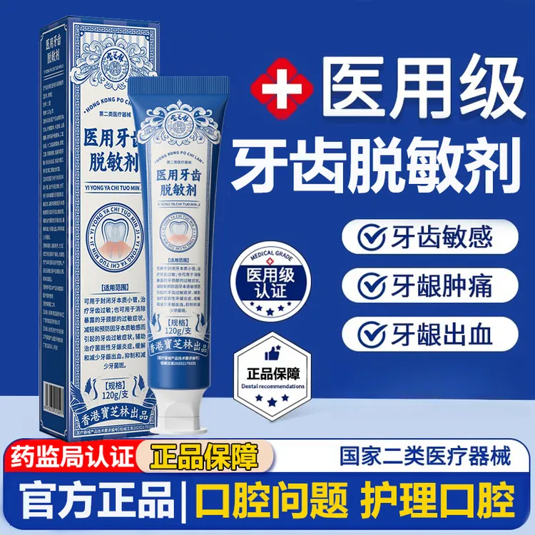 PO CHI LAM/宝芝林医用牙齿脱敏剂症护龈固齿牙龈出血