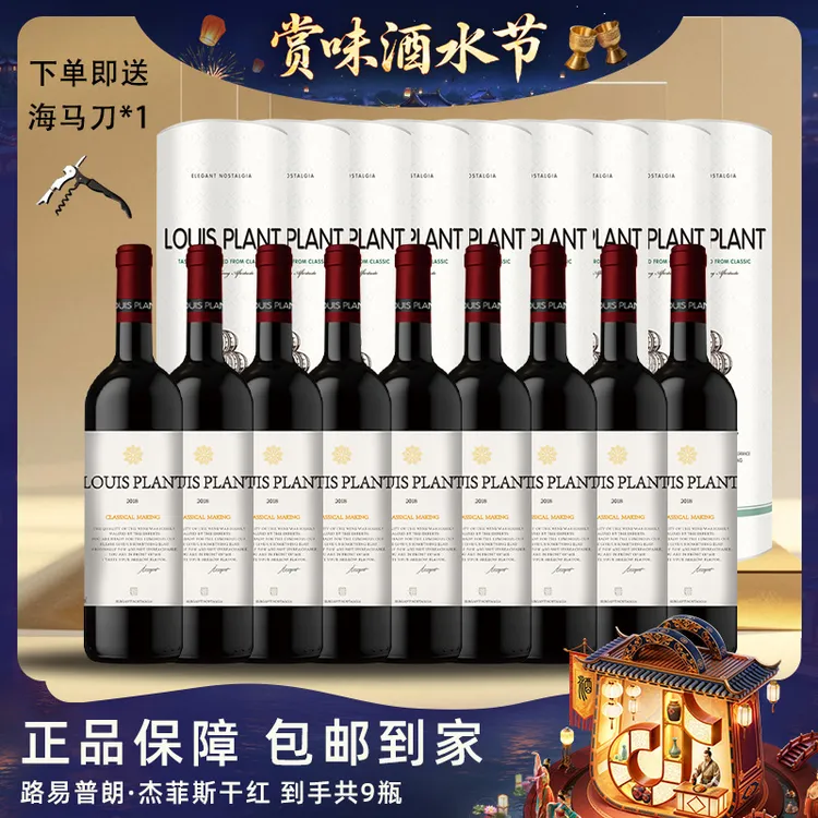 【酒水节】【仁汇优品S】路易普朗干红葡萄酒15.8度750ml*9瓶【W】