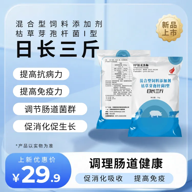 日长三斤混合型饲料添加剂枯草芽孢杆菌I型