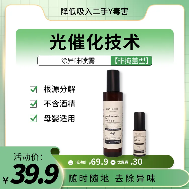 【母婴级别】除烟味异味除臭喷雾室内除臭剂持久抑菌空气清新剂