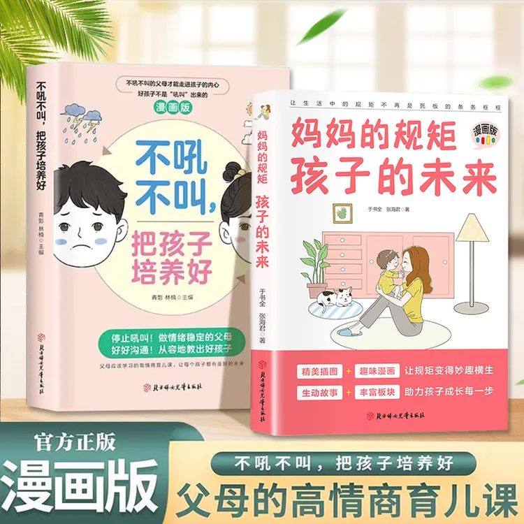 漫画版妈妈的规矩孩子的未来让规矩变得妙趣横生助力孩子快乐成长