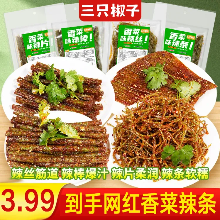 【香菜辣条组合】源头厂家香菜辣条四款式童年辣条网红辣条麻辣零食