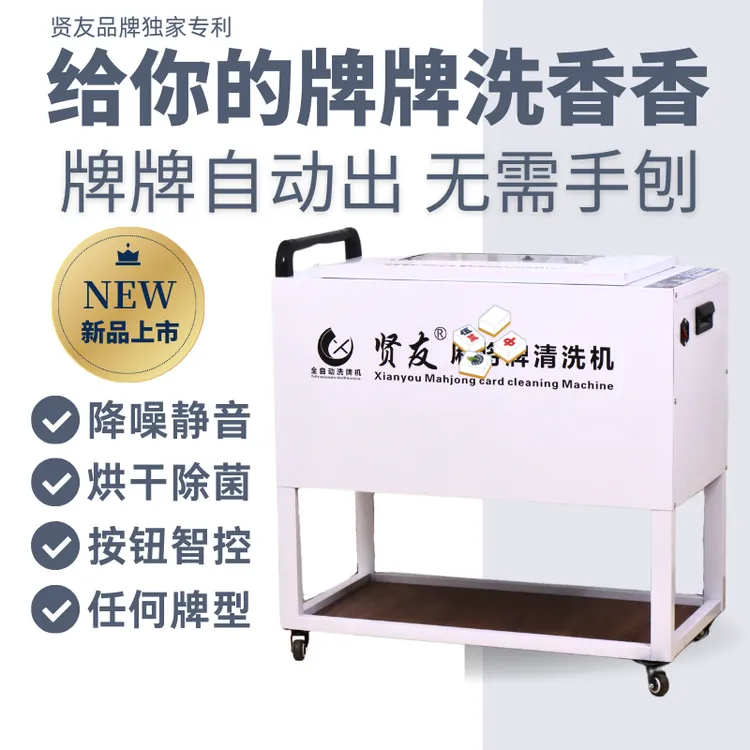 贤友洗牌机不分牌型大小全自动智能茶楼棋牌室