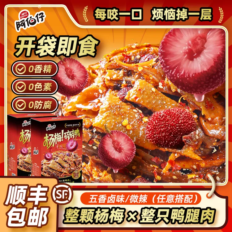【阿伯仔】杨梅碎碎鸭开袋即食鸭腿肉酸辣休闲解馋零食独立袋装-ZB