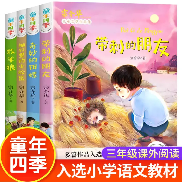 童年四季 全4册 带刺的朋友奇妙的田螺三年级阅读书 宗介华著
