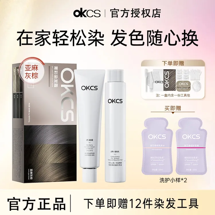 【官方正品】OKCS染发膏亚麻灰棕奶咖粉棕黑茶色免漂推荐染发霜男女
