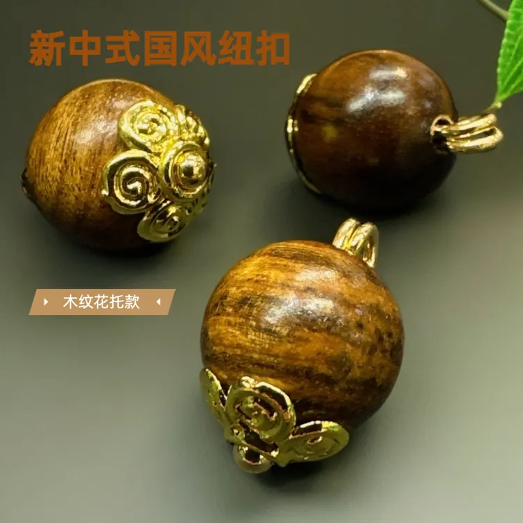 10mm新中式国风木纹圆珠花托纽扣女装旗袍汉服唐装衬衫等服装辅料