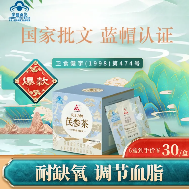 天士力芪参茶 黄芪丹参三七茶叶 调节血脂 耐缺氧 6袋 调节血脂茶