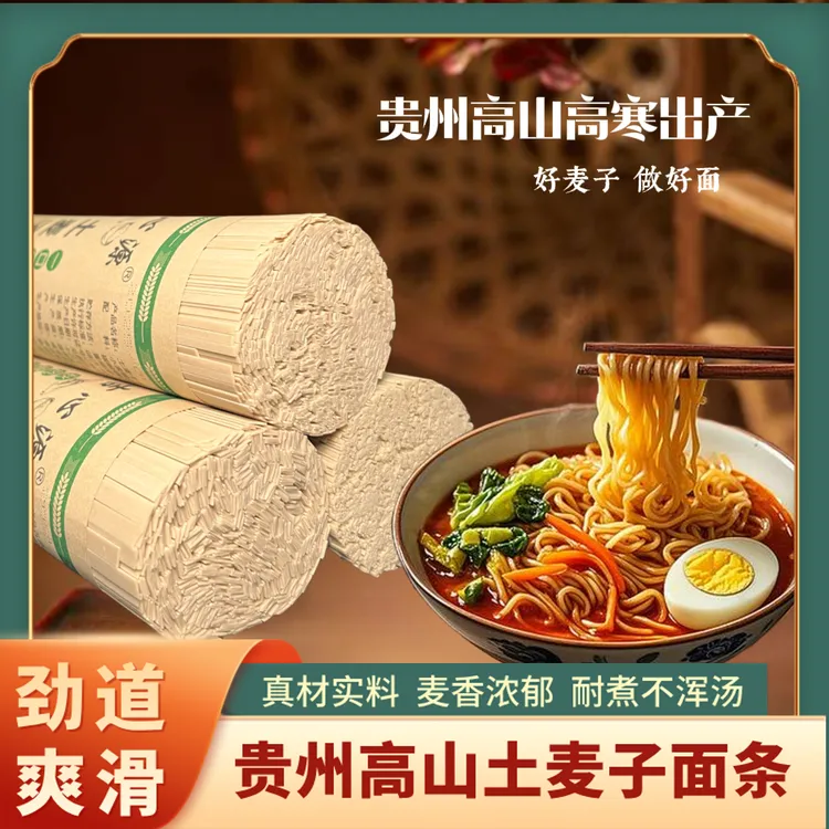 正宗贵州高山土麦子面条粗粮代餐早餐速食面碱水挂面特产美食包邮