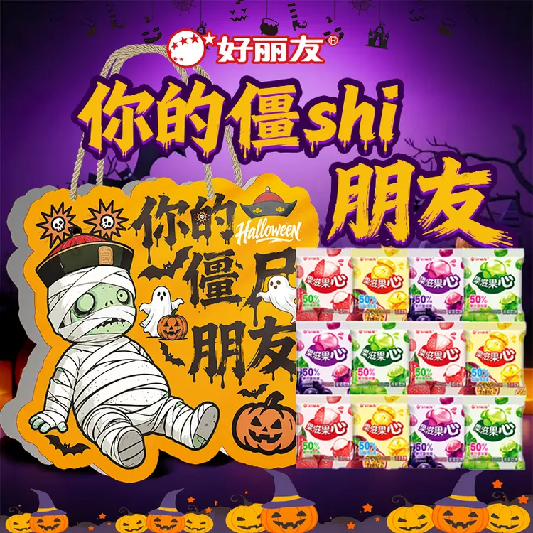 【万圣节】好丽友果滋果心剥皮糖【你的僵尸朋友】礼盒果味随机糖果