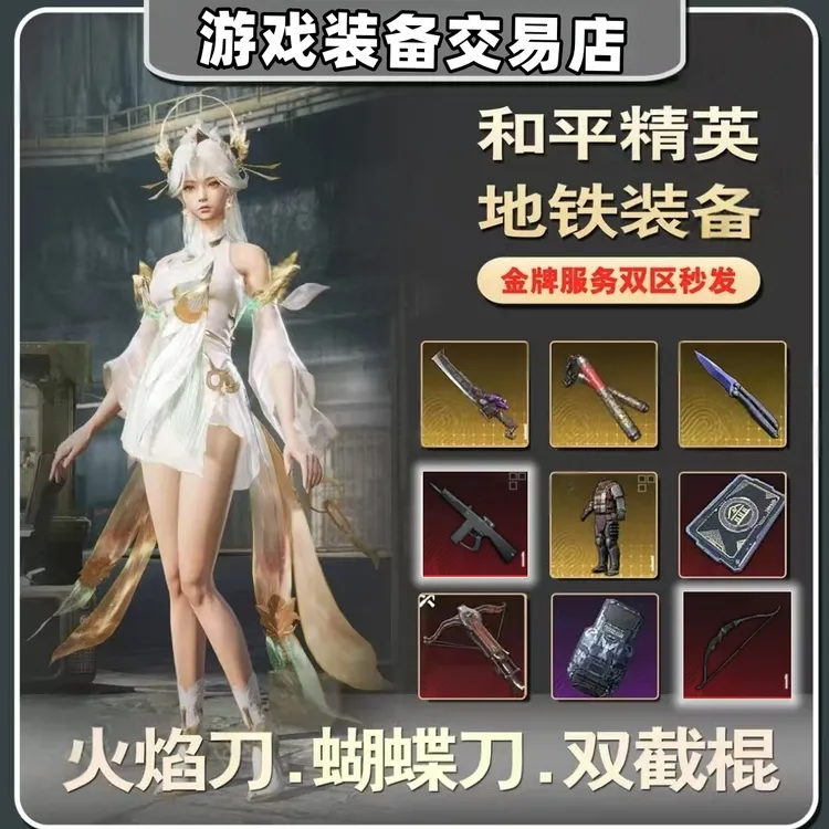 和平精英地铁装备逃生火焰刀机械拳套双截棍雪隼金甲妹控墨守金枪