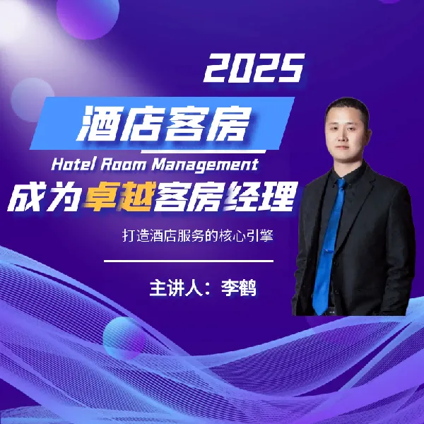 《成为卓越客房经理》酒店实战课程