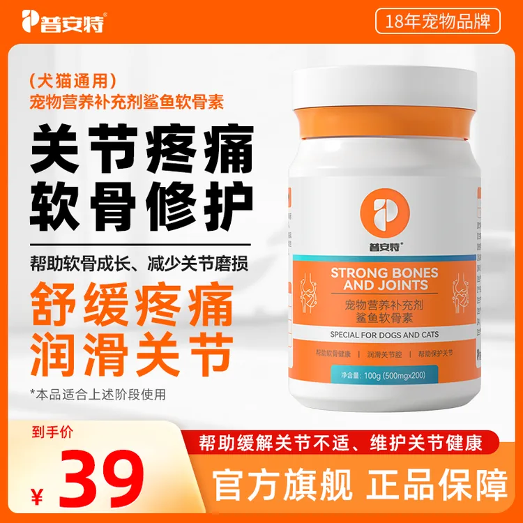 【鲨鱼软骨素】普安特狗狗关节疼痛折耳猫软骨疼痛宠物营养补充剂