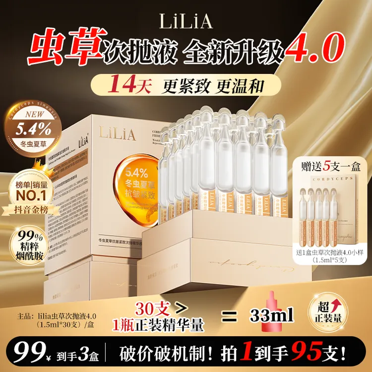 LiLiA冬虫夏草抗皱紧致次抛精华液 改善干纹细纹 