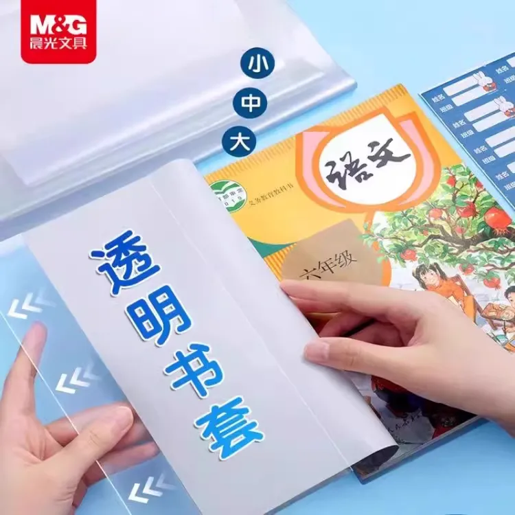 晨光透明书套加厚包书皮小学生防水一二三四五年级全套书本保护套