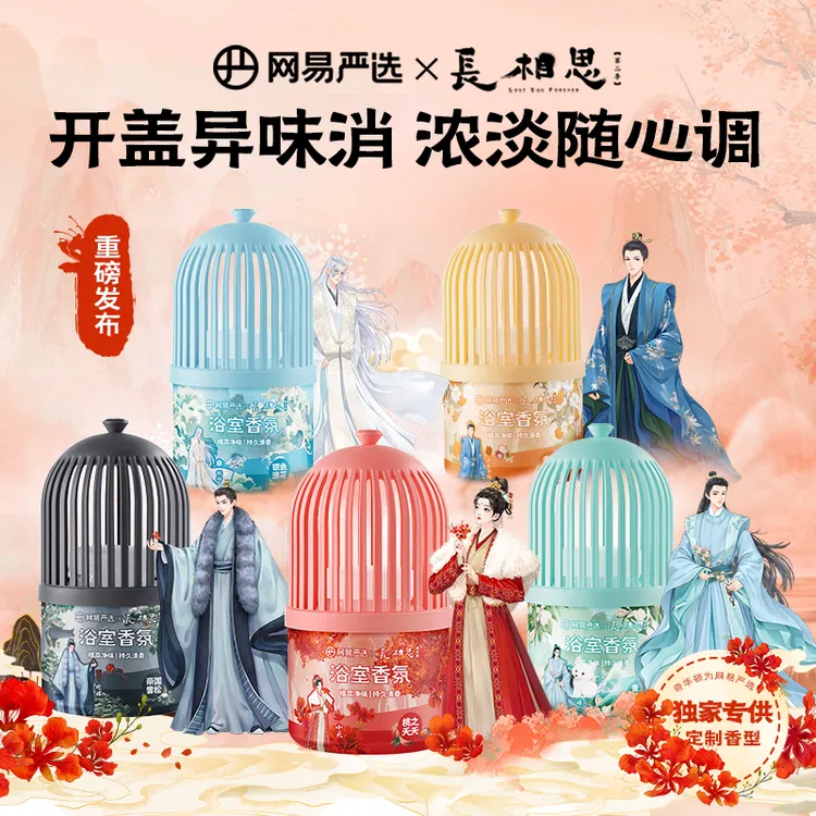 【2027年8月到期】网易严选 长相思IP浴室香氛卫生间厕所除臭香薰
