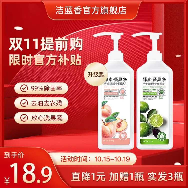 洁蓝香【10.15-19直降1元实发3瓶】洁蓝香酵素果蔬餐具洗洁精