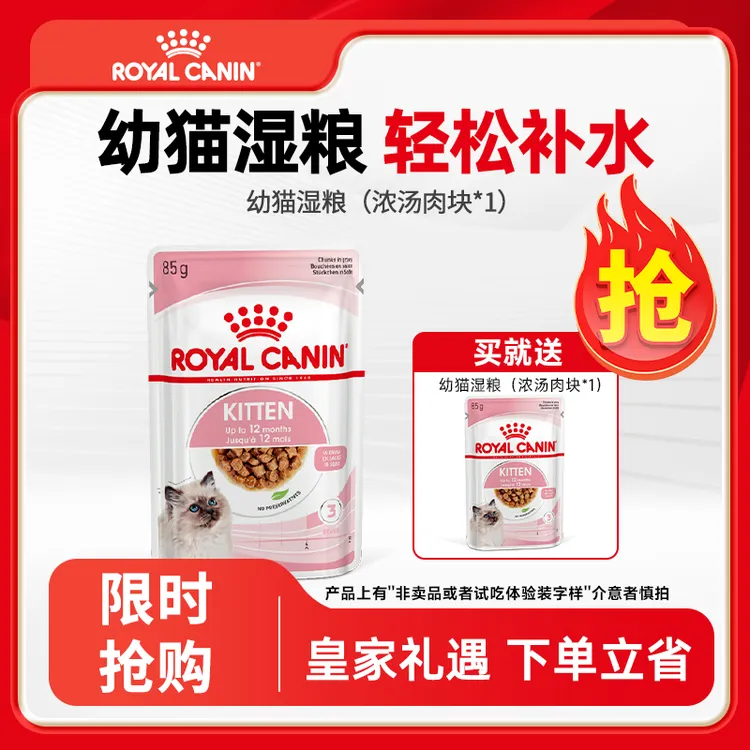 皇家【幼猫湿粮】皇家进口主食级猫湿粮幼猫浓汤肉块85g*2 试吃装
