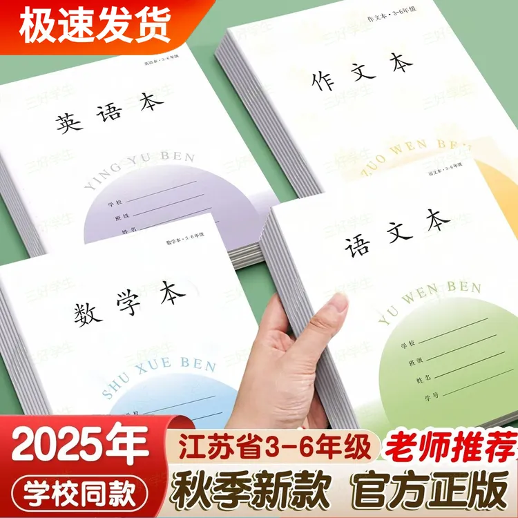 加厚江苏统一作业本3-6年级小学生专用语文本数学本英语本作文本
