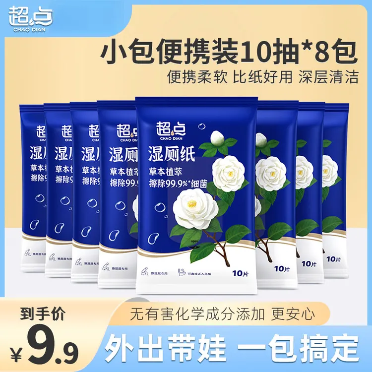 【推荐】超点山茶花湿厕纸小包便携旅行装10抽8包擦屁股洁厕湿巾
