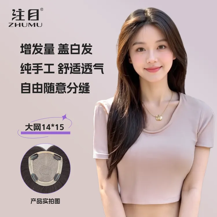 注目·双递针【大网14*15】自然分缝大面积无痕真发假发头顶补发片女