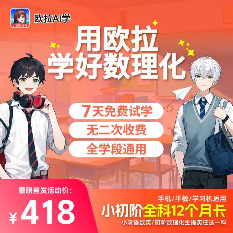 欧拉AI学家长教育 小初阶单课包1年VIP