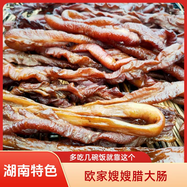 湖南永州欧家嫂嫂自制柴火烟熏腊肉农家土猪腊大肠腊味150g美味