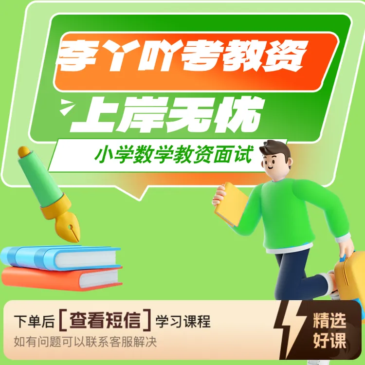 李丫吖<小学数学教资面试一体课>