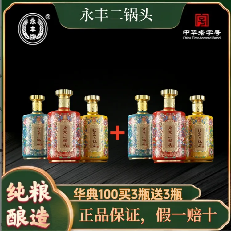 永丰牌北京二锅头华典100年货节大促买3瓶赠3瓶 42-50度500ml
