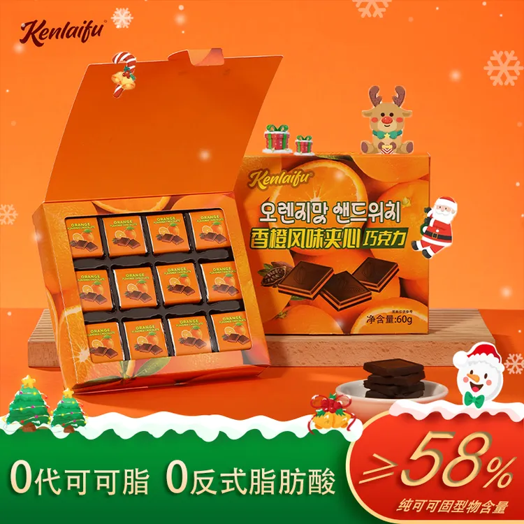 【圣诞狂欢】香橙夹心纯可可脂巧克力轻糖健康糖果送女友限定礼盒