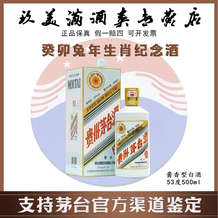 KWEICHOW MOUTAI/贵州茅台生肖癸卯兔年茅台53度500ml*1瓶