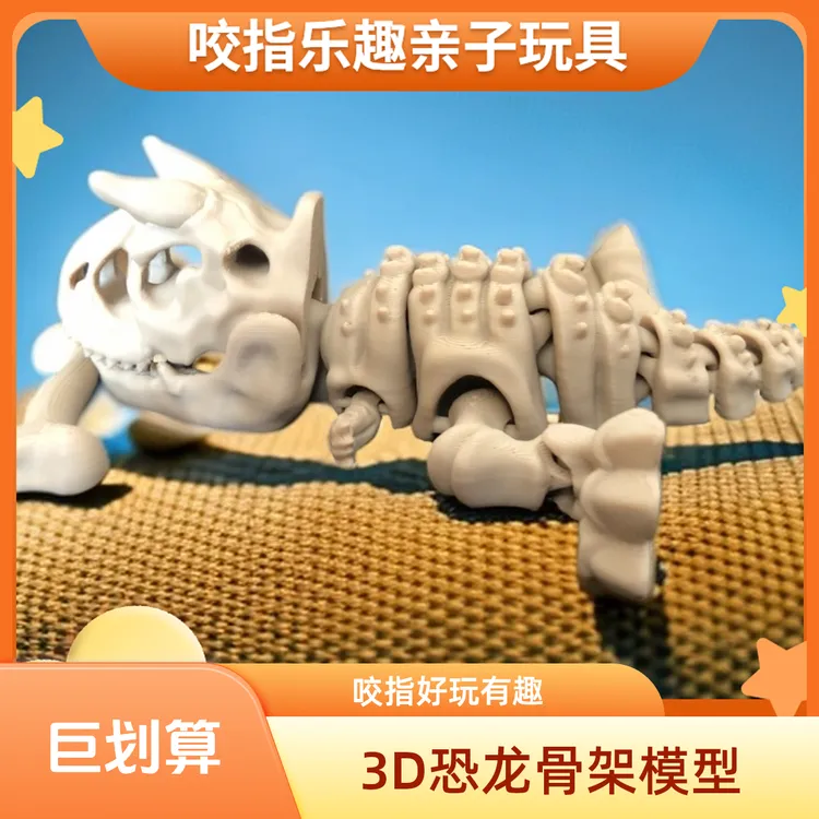 3D打印骨架恐龙趣味咬手指霸王龙牛龙骨架玩具手办模型恐龙摆件