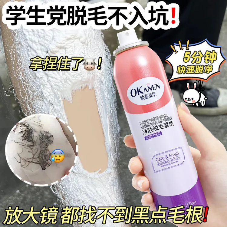 【夏季脱毛】欧嘉莱尼净肤脱毛膏脱毛慕斯喷雾干净光滑快速脱毛