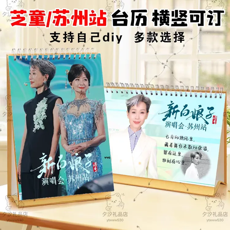 新白娘子传奇苏州站演唱会2026年台历日历赵雅芝叶童明星应援周边
