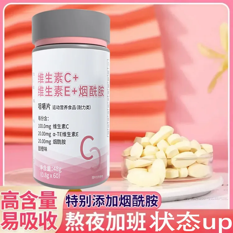 【粉丝福利】烟酰胺维c咀嚼片烟酸VE+C维持皮肤健康b族嫩皮糖果片白