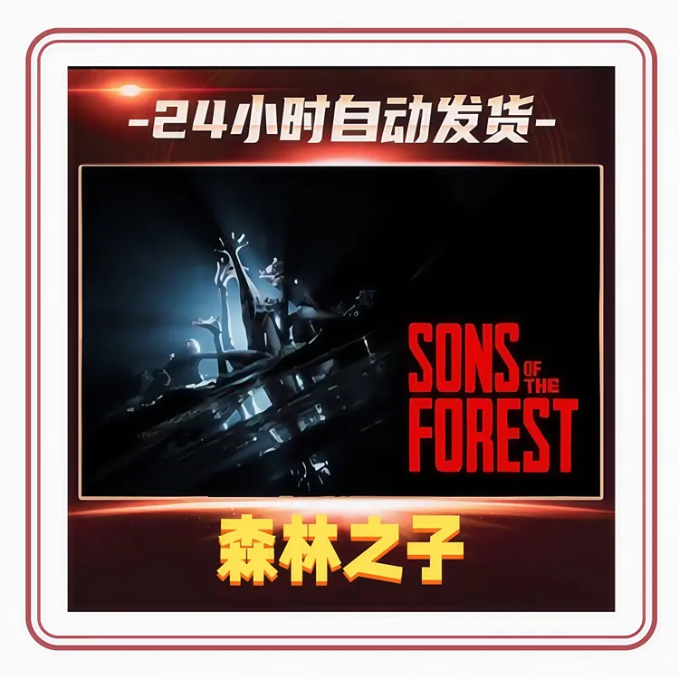 森林之子steam全球区CDKey入库可在线联机